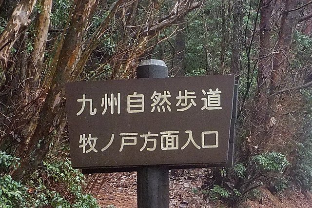 九州自然歩道　牧ノ戸