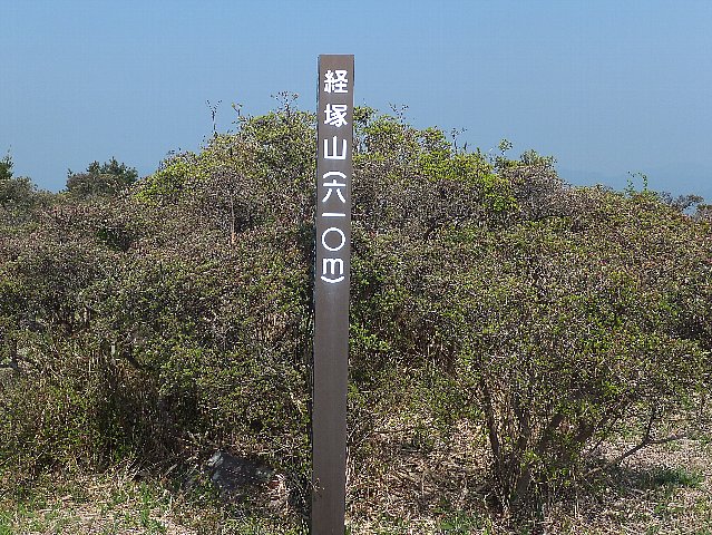 経塚山の山頂標識